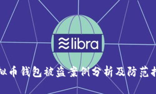 虚拟币钱包被盗案例分析及防范措施
