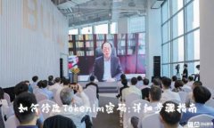 如何修改Tokenim密码：详细