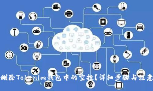 如何删除Tokenim钱包中的空投？详细步骤与注意事项