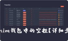 如何删除Tokenim钱包中的空