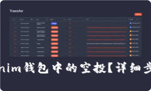 如何删除Tokenim钱包中的空投？详细步骤与注意事项