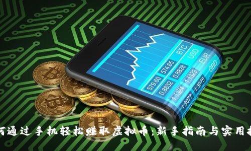 如何通过手机轻松赚取虚拟币：新手指南与实用技巧