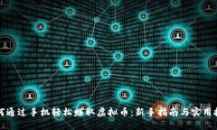如何通过手机轻松赚取虚