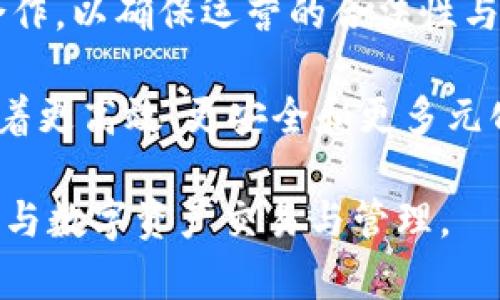   Tokenim的用途与价值详解 / 

 guanjianci Tokenim, 区块链, 数字资产, 去中心化 /guanjianci 

Tokenim的概述
Tokenim是一个基于区块链技术的创新平台，为用户提供数字资产管理、交易和创造的工具。随着区块链技术的飞速发展，Tokenim致力于为个人和企业提供灵活的解决方案，以帮助他们在去中心化的生态系统中获得最大利益。

在数字经济时代，Tokenim通过运用区块链的去中心化特性，为用户带来了透明、安全和高效的数字资产管理体验。用户可以通过Tokenim进行资产的创建、交易和管理，从而在快速变化的市场中把握机会，获得收益。

Tokenim的主要功能
Tokenim不仅仅是一个数字资产交易平台，它还具备多种强大的功能，使得用户能够充分利用区块链所带来的优势。例如：

ul
    listrong资产创建：/strong用户可以通过Tokenim创建各种数字资产，包括加密货币、NFT（非同质化代币）等。/li
    listrong资产管理：/strongTokenim提供一整套资产管理工具，让用户可以实时监控资产的表现和市场动态。/li
    listrong去中心化交易：/strong用户可以在平台上安全地进行交易，无需依赖传统的金融中介，降低交易成本。/li
    listrong智能合约支持：/strongTokenim平台支持智能合约的创建和执行，提高交易的自动化和安全性。/li
/ul

Tokenim的安全性
在数字资产交易过程中，安全性始终是用户最为关注的问题之一。Tokenim采用多重安全措施，以确保用户的资产和数据不受侵害。例如：

ul
    listrong数据加密：/strong用户的敏感信息和交易数据都经过高度加密处理，确保信息的保密性和完整性。/li
    listrong多重认证：/strong为确保用户账户安全，Tokenim支持多重身份验证机制，如二次验证和生物识别。/li
    listrong定期审计：/strongTokenim定期进行安全审计和漏洞检测，及时发现并修复潜在的安全隐患。/li
/ul

Tokenim的市场价值
Tokenim不仅能够为用户提供便利，还在整个市场中具有广泛的应用前景。随着数字经济的不断壮大，Tokenim的平台价值也日益凸显。例如：

ul
    listrong推动数字资产普及：/strongTokenim积极推动数字资产的普及，为用户提供教育和培训，提升他们对区块链和数字资产的认知。/li
    listrong促进金融创新：/strongTokenim推动去中心化金融（DeFi）的发展，为用户提供更多的投资机会和收益来源。/li
    listrong连接传统金融与数字资产市场：/strongTokenim为传统金融机构和数字资产市场之间架起了一座桥梁，促进了两者的融合。/li
/ul

Tokenim的未来发展方向
随着区块链技术和数字资产市场的不断发展，Tokenim也在不断创新和。未来，Tokenim将聚焦以下几个方面：

ul
    listrong增强用户体验：/strongTokenim计划不断用户界面和功能，让用户在平台上的操作更加流畅和便利。/li
    listrong扩展生态系统：/strongTokenim将努力构建一个综合性的数字资产生态，涵盖更多的服务和应用，满足用户多元化的需求。/li
    listrong合作伙伴关系：/strongTokenim将与更多的企业和机构建立战略合作伙伴关系，共同推进数字资产的发展与应用。/li
/ul

常见问题解答

1. 如何在Tokenim上创建数字资产？
创建数字资产是Tokenim平台的一项核心功能，用户可以通过以下步骤进行操作：

strong第一步：/strong注册账户。在Tokenim官网上注册一个新账户，并完成身份验证。

strong第二步：/strong选择资产类型。登录后，用户可以选择要创建的数字资产类型，如加密货币或NFT等。

strong第三步：/strong填写资产信息。在资产创建页面，用户需要填写相关信息，包括资产名称、符号、总供应量等。

strong第四步：/strong设定智能合约。在创建加密货币时，用户可以设定智能合约的规则，如交易手续费、持有者权益等。

strong第五步：/strong提交审核。完成上述步骤后，用户需将信息提交给Tokenim进行审核，审核通过后资产将正式上线。

整个过程相对简单，但用户需要仔细阅读相关文档，以确保创建的资产符合Tokenim的规范和市场需求。

2. Tokenim的交易费用如何计算？
Tokenim的交易费用计算方式主要基于平台的手续费结构。一般而言，Tokenim会根据交易量和资产类型收取不同的费用。以下是关于交易费用的几个要点：

strong手续费类型：/strongTokenim收取的手续费一般分为交易手续费和提现手续费。交易手续费是在用户完成交易时扣除的，而提现手续费是在用户将资产转出Tokenim时扣除的。

strong费用标准：/strong手续费通常是一个固定百分比，可能会随市场条件而变化。用户在进行交易前，可以在平台的费用页面查看当前适用的手续费率。

strong优惠政策：/strongTokenim可能会不定期推出优惠活动，减免部分交易手续费或为高频交易用户提供手续费折扣，用户可根据自身交易情况了解相应政策。

为了确保用户在使用Tokenim时尽量降低交易成本，建议用户定期关注平台公告和更新信息，掌握最新的费用变动和政策。

3. 如何确保在Tokenim的交易安全？
在Tokenim进行交易时，保障交易安全是每位用户的首要任务。以下是一些确保交易安全的建议：

strong使用强密码：/strong在注册Tokenim账户时，设置一个强密码，并定期更换，以降低账户被侵入的风险。

strong启用二步验证：/strongTokenim支持二步验证功能，建议用户启用此功能，增加账户的安全性。每次登录时都需输入一次动态验证码，确保是用户本人在操作。

strong及时更新软件：/strong无论是手机APP还是浏览器版本，保持Tokenim应用的更新至关重要，确保使用最新的安全补丁。

strong避免公共网络：/strong尽量避免在公共Wi-Fi环境中进行交易和操作，因为这些网络容易被黑客攻击。使用安全的私人网络进行操作，增加交易安全性。

strong教育自己：/strong了解区块链技术和数字资产的基本知识，以便更好地判断交易的安全性，避免上当受骗。

4. Tokenim的未来趋势将如何发展？
Tokenim作为一个持续创新的平台，其未来发展趋势可能会受多种因素影响。以下是一些可能的发展方向：

strong扩展市场应用：/strong随着区块链技术的普及，Tokenim可能会不断拓展其市场应用。比如，开发与不同行业的深度合作，提供定制化的数字资产解决方案，满足特定行业的需求。

strong增强平台功能：/strongTokenim会根据用户反馈和市场需求，持续和更新平台功能，如提升用户操作体验，增加多样化的金融产品等。

strong提升安全性措施：/strong在日益复杂的网络环境中，Tokenim将会不断增强安全性举措，研发新技术以确保用户资产的安全。

strong推动合规发展：/strongTokenim可能会重视合规性，努力与各国政府和监管机构保持密切合作，以确保运营的合法性与合规性，保障用户的权益。

总之，Tokenim作为一个前沿的数字资产平台，随着区块链技术的持续发展和市场需求的变化，将朝着更高效、更安全和更多元化的方向不断前进。

如此详细的信息阐述为用户提供了对Tokenim的全面了解与深入分析，希望能够帮助用户更好地参与数字资产交易与管理。
