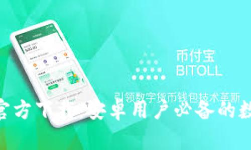 虚拟币钱包APP官方下载：安卓用户必备的数字货币管理工具