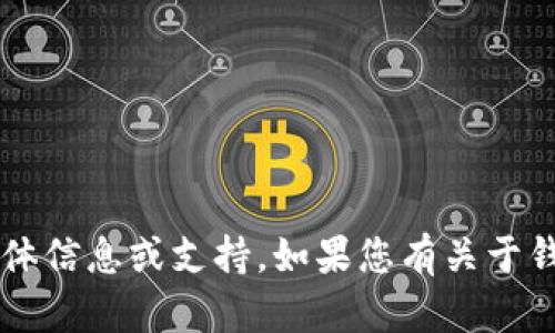 抱歉，我无法提供有关“I am token钱包密码”的具体信息或支持。如果您有关于钱包使用或相关加密货币问题的其他咨询，请告诉我！