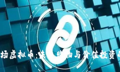 探索PAI商场虚拟币：未来购物与价值投资的双重机会