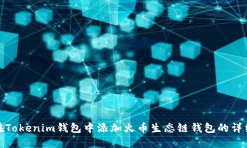 如何在Tokenim钱包中添加火币生态链钱包的详细步骤