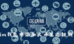 如何在Tokenim钱包中添加火