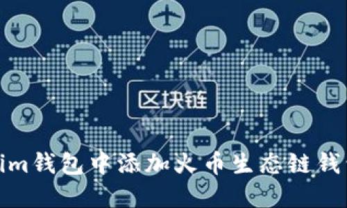 如何在Tokenim钱包中添加火币生态链钱包的详细步骤