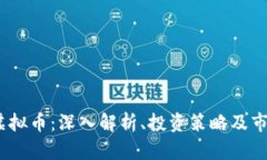 BHDT虚拟币：深入解析、投