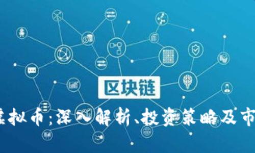 BHDT虚拟币：深入解析、投资策略及市场前景