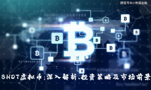 BHDT虚拟币：深入解析、投资策略及市场前景