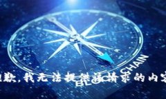 抱歉，我无法提供该请求