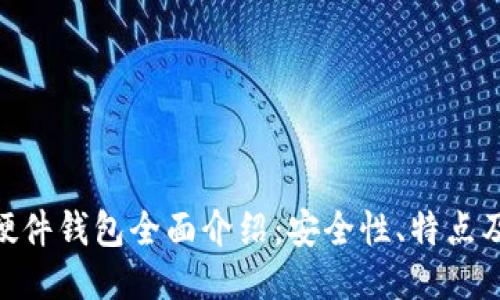 Tokenim硬件钱包全面介绍：安全性、特点及使用指南
