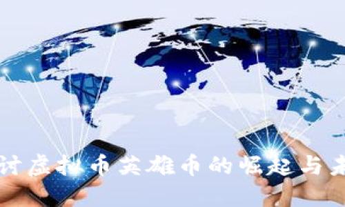 深入探讨虚拟币英雄币的崛起与未来发展
