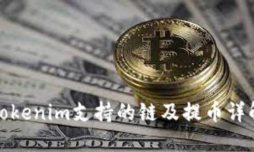 Tokenim支持的链及提币详解
