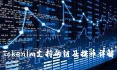 Tokenim支持的链及提币详解