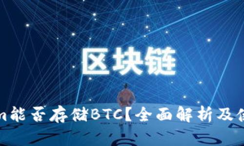 Tokenim能否存储BTC？全面解析及使用指南