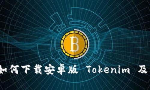 全面指南：如何下载安卓版 Tokenim 及其功能解析