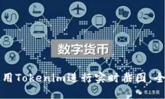 如何使用Tokenim进行实时截