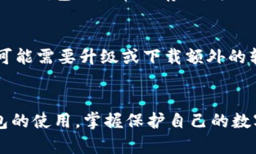   如何安全使用Tokenim冷钱包：视频教程与实操指南 / 
 guanjianci Tokenim冷钱包, 冷钱包教程, 加密货币安全, 钱包使用指南 /guanjianci 

引言：理解冷钱包的必要性
随着加密货币的日益普及，数字资产的安全性愈发显得重要。许多用户在投资比特币、以太坊等加密货币时，首先想到的是如何保护自己的资产。冷钱包作为一种离线存储方式，为用户提供了极高的安全保障。Tokenim冷钱包因其便捷性和安全性备受青睐。

Tokenim冷钱包的基本概述
Tokenim冷钱包是一款专为储存和管理加密资产而设计的设备。它通过离线的方式存储用户的私钥，从而最大程度上防止黑客的攻击。与热钱包相比，冷钱包不需连接互联网，极大降低了被攻击的风险。有了冷钱包，用户可以放心存储自己的数字资产，再也不必担心在线交易平台的盗窃风险。

如何购买和设置Tokenim冷钱包
购买Tokenim冷钱包的步骤相对简单。在官方渠道或认证的第三方平台上进行购买，以确保产品的真实性和安全性。在收到钱包后，用户需要进行设置，包括创建钱包账户、备份种子短语等步骤。使用时，遵循安全提示，是确保您的资产安全的前提。

Tokenim冷钱包的使用方法
使用Tokenim冷钱包进行操作相对简单，但仍需谨慎。首先，通过USB连接钱包到电脑。然后，用户需要打开相关的软件，导入钱包或创建新钱包。用户可以通过软件生成接收地址，方便将资金转入冷钱包。在资金转出的操作中，用户需要在钱包上进行确认，确保交易的安全与可靠。

添加资金到Tokenim冷钱包
添加资金到Tokenim冷钱包的过程包括生成接收地址和从其他钱包转账。用户在Tokenim冷钱包上生成接收地址，随后在热钱包或交易所中输入该地址进行转账。建议用户在转账前进行小额测试，确保地址无误后再进行大额操作。这是避免资金丢失的重要方式。

资产管理与查看余额
在Tokenim冷钱包中，用户可以方便地管理自己的数字资产。通过软件界面，用户能快速查看余额，并实现余额的查询与管理。用户还可以分类管理不同种类的数字货币，增加管理的便利性。

安全提示：如何保护您的Tokenim冷钱包
尽管Tokenim冷钱包提供了高度的安全性，但用户仍需注意一些安全提示。首先，要妥善保管钱包和种子短语，切勿丢失或泄露。其次，定期更新相关软件，确保钱包保持最新状态。此外，当在不可信设备上使用时，最好确认连接的安全性，这样可以避免因外部设备带来的风险。

常见问题解答

如何确认Tokenim冷钱包上的交易是否成功？
交易在区块链上确认的速度取决于网络的繁忙程度。一般在加密货币网络中，确认交易的流程依赖于节点的共识。通常情况下，用户可以在Tokenim冷钱包的软件中查看到交易状态。如果是在热钱包或者交易所进行的交易，则用户可以在相关平台的交易历史中查询到确认信息。为了确保您发送的金额安全，建议等待几个确认，才能算作交易成功。

如何恢复Tokenim冷钱包的资产？
如果您的Tokenim冷钱包意外丢失或损坏，可以通过恢复助记词（种子短语）找回资产。首先，需要确保有一个新的Tokenim冷钱包或其他兼容的钱包软件。用户在创建新钱包时，选择