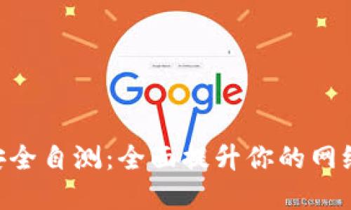 Tokenim安全自测：全面提升你的网络安全意识