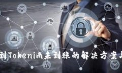  ETH提现到Tokenim未到账的解