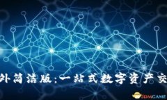 Tokenim海外简洁版：一站式