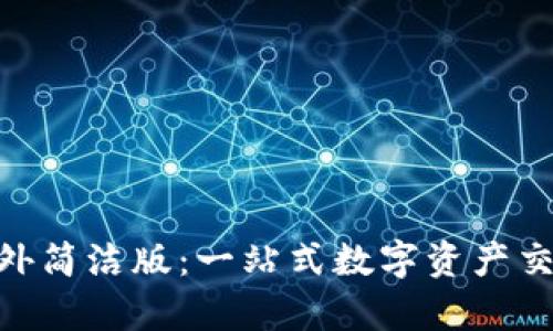 Tokenim海外简洁版：一站式数字资产交易平台解析
