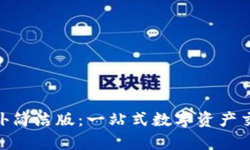 Tokenim海外简洁版：一站式数字资产交易平台解析