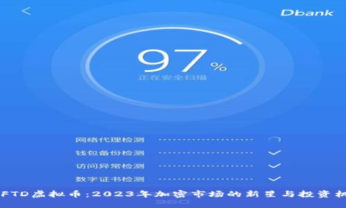 ANFTD虚拟币：2023年加密市场的新星与投资机遇