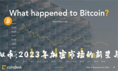ANFTD虚拟币：2023年加密市