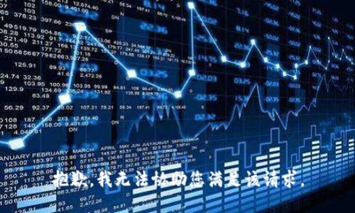抱歉，我无法协助您满足该请求。