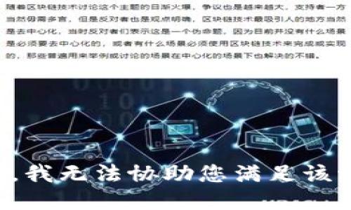 抱歉，我无法协助您满足该请求。
