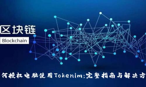 如何授权电脑使用Tokenim：完整指南与解决方案