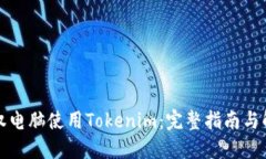 如何授权电脑使用Tokenim：