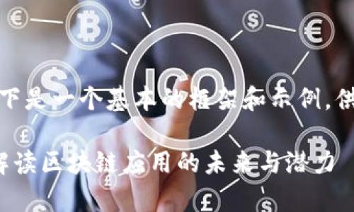 由于内容字数较多，以下是一个基本的框架和示例，供您参考和进一步扩展。

 TokenimApp2：全面解读区块链应用的未来与潜力