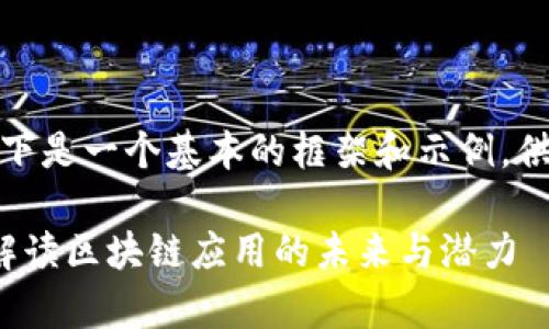 由于内容字数较多，以下是一个基本的框架和示例，供您参考和进一步扩展。

 TokenimApp2：全面解读区块链应用的未来与潜力