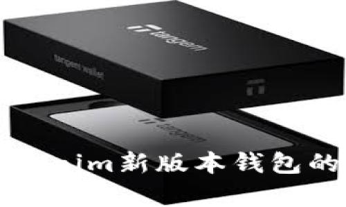 深入解析Tokenim新版本钱包的功能与优势