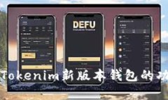 深入解析Tokenim新版本钱包