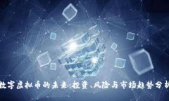 数字虚拟币的未来：投资