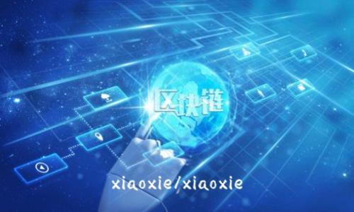 xiaoxie/xiaoxie