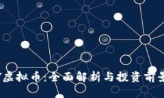 HONY虚拟币：全面解析与投