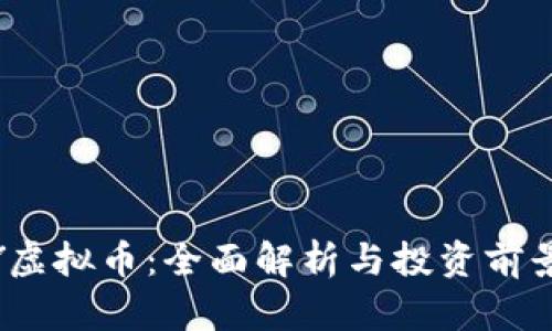 HONY虚拟币：全面解析与投资前景分析