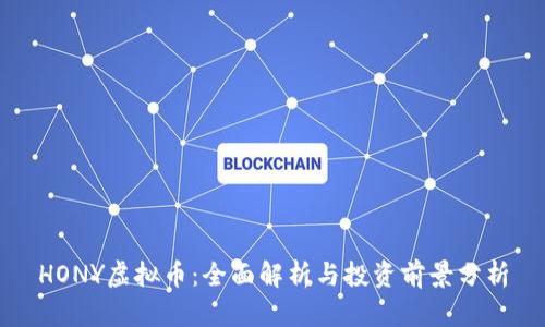 HONY虚拟币：全面解析与投资前景分析