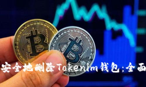 如何安全地删除Tokenim钱包：全面指南