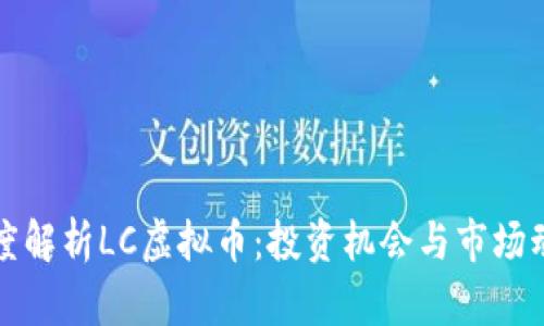 深度解析LC虚拟币：投资机会与市场动态