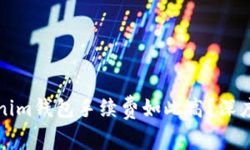 为什么Tokenim钱包手续费如此高？深度解析与建议