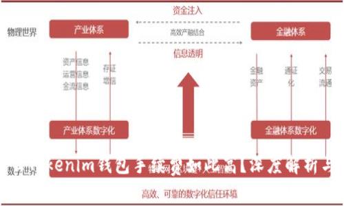 为什么Tokenim钱包手续费如此高？深度解析与建议